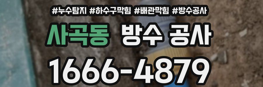 사곡동 방수 공사