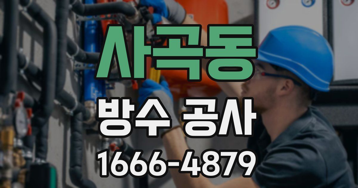 사곡동 방수 공사
