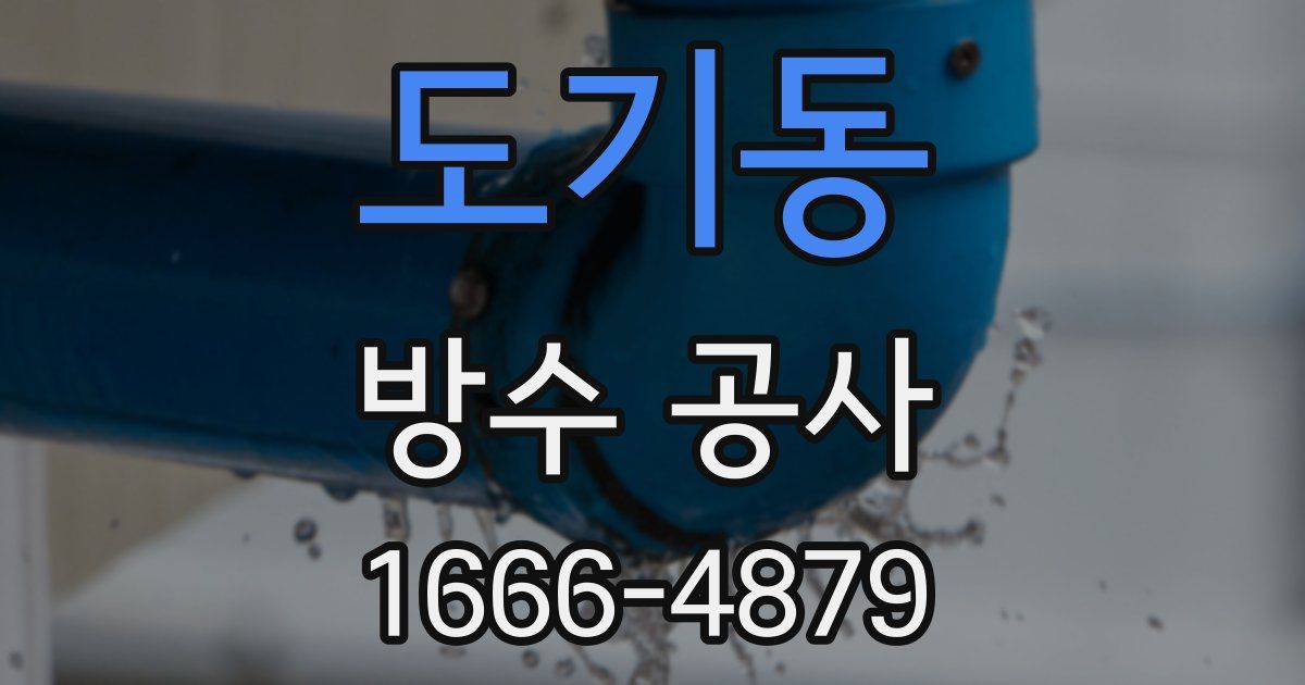 도기동 방수 공사