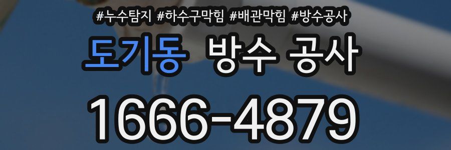 도기동 방수 공사
