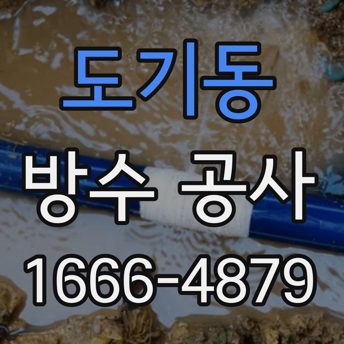도기동 방수 공사