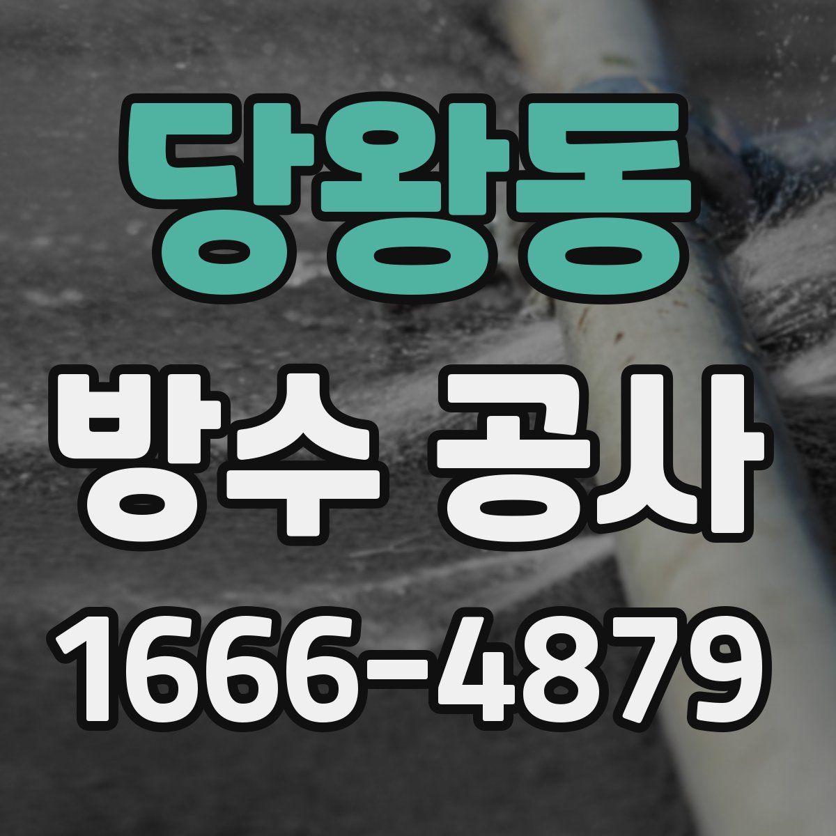 당왕동 방수 공사