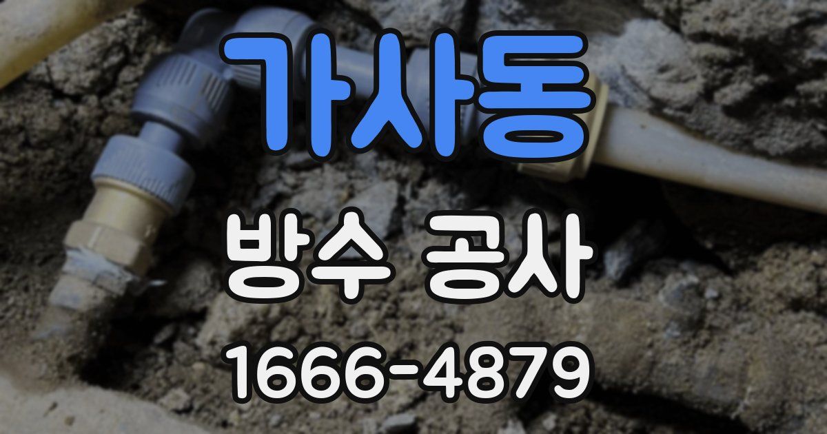 가사동 방수 공사