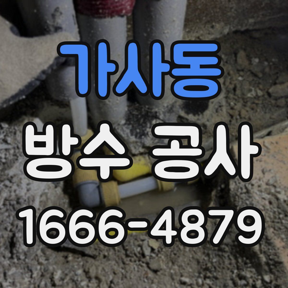 가사동 방수 공사
