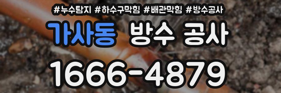 가사동 방수 공사