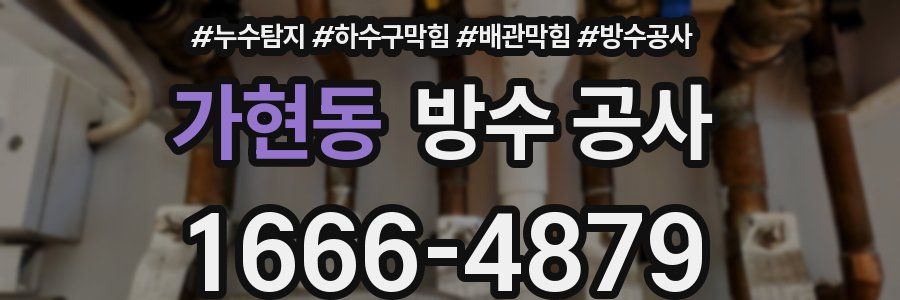 가현동 방수 공사