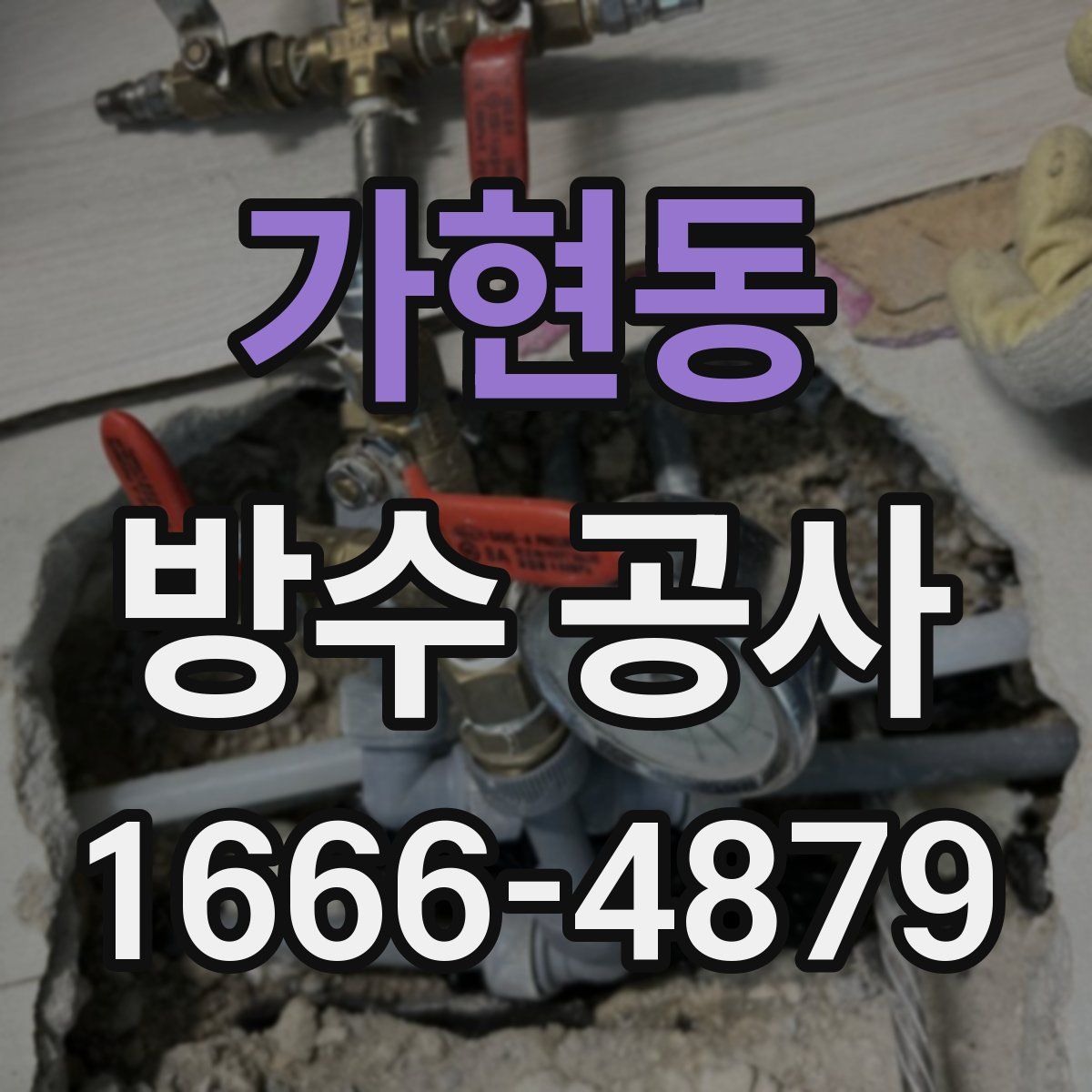 가현동 방수 공사