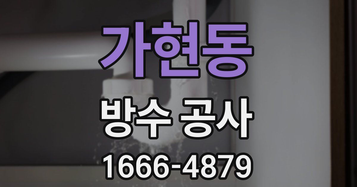 가현동 방수 공사