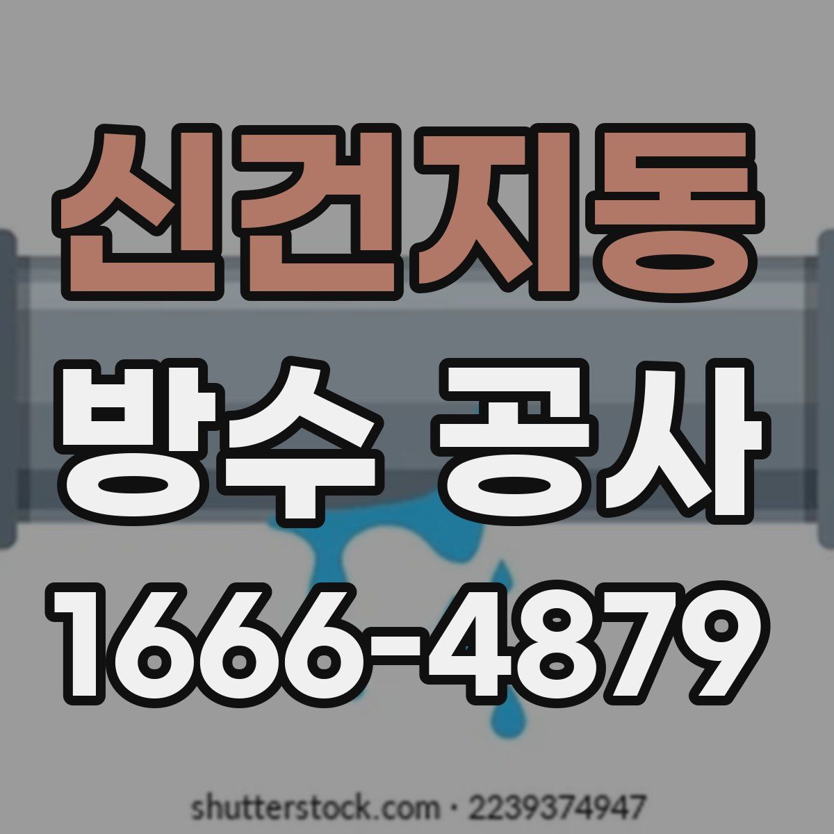 신건지동 방수 공사