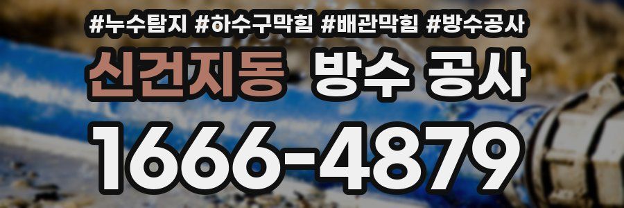 신건지동 방수 공사