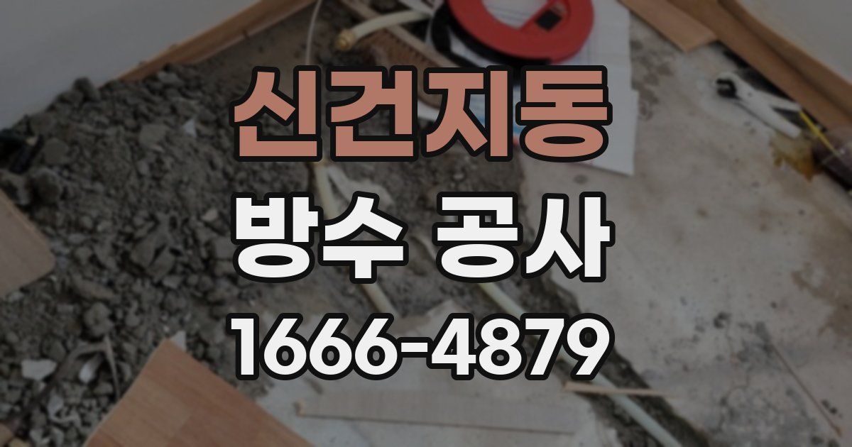 신건지동 방수 공사