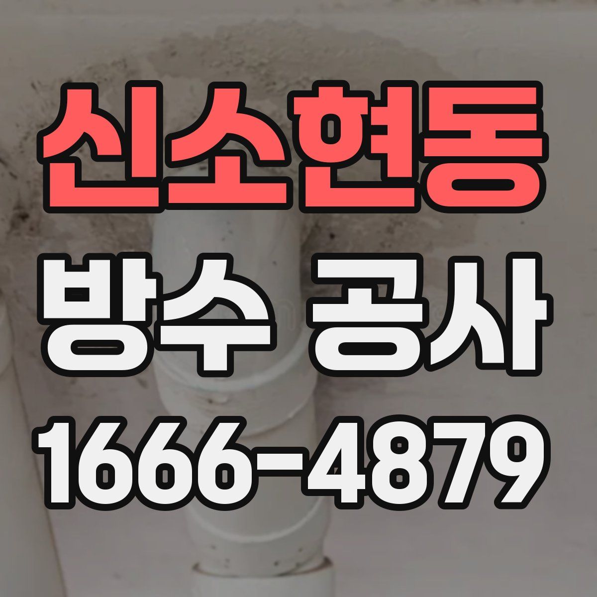 신소현동 방수 공사