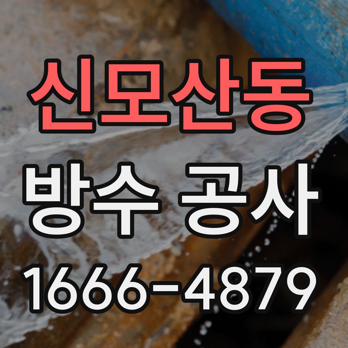 신모산동 방수 공사