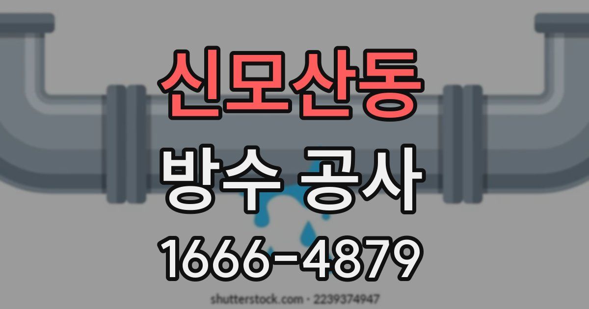 신모산동 방수 공사
