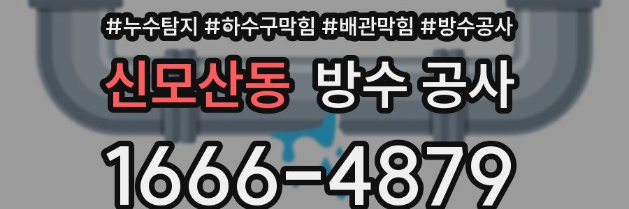 신모산동 방수 공사