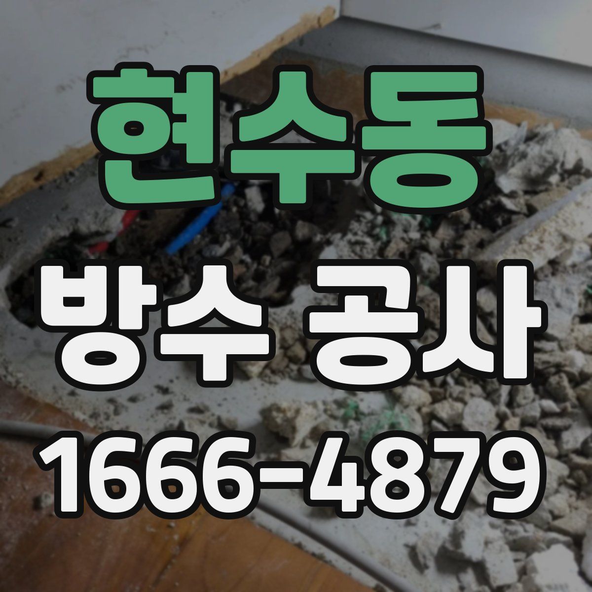 현수동 방수 공사