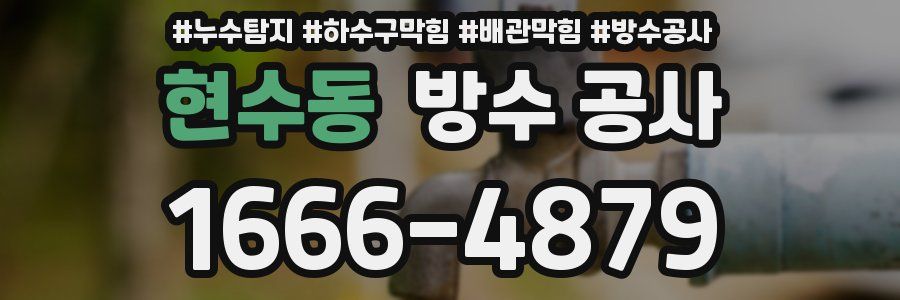 현수동 방수 공사