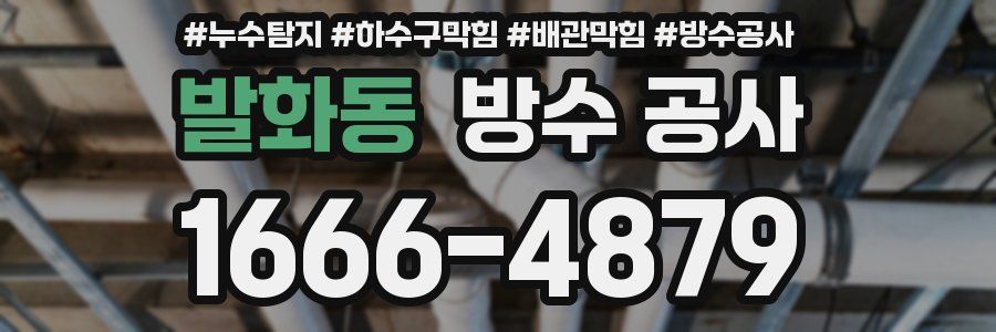 발화동 방수 공사