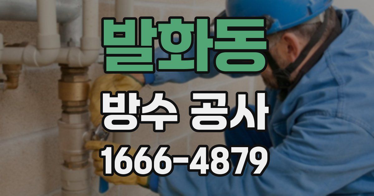 발화동 방수 공사
