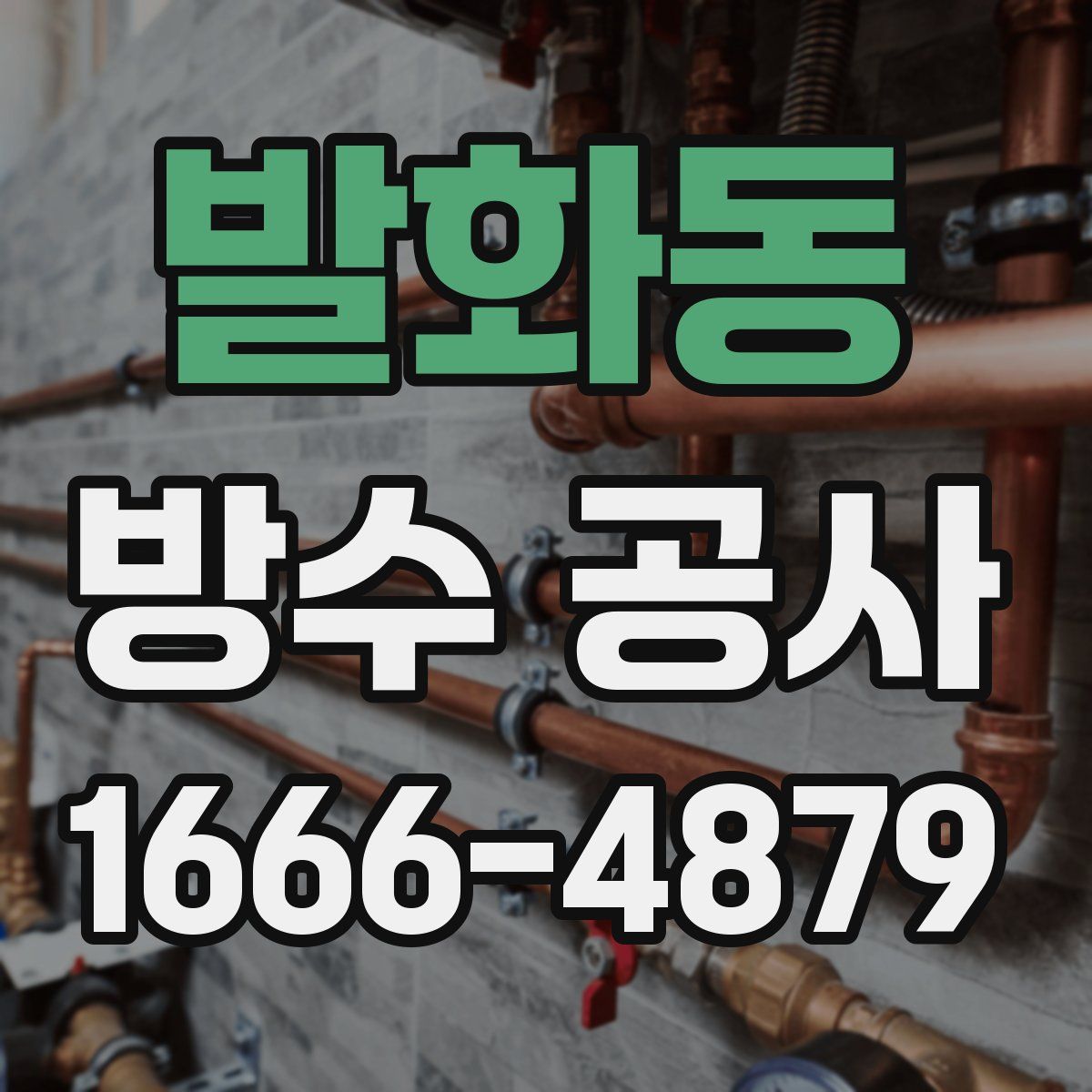 발화동 방수 공사