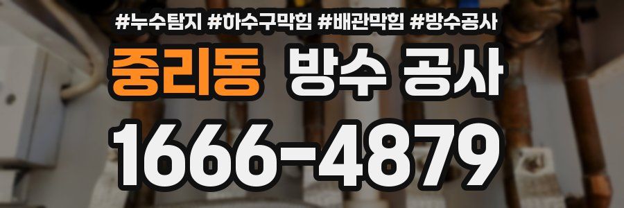 중리동 방수 공사