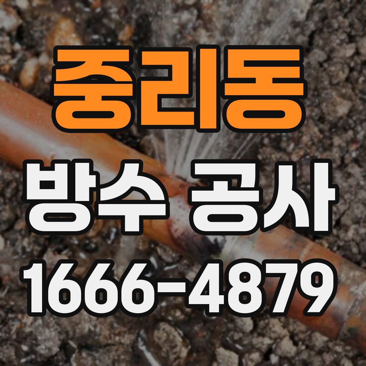 중리동 방수 공사