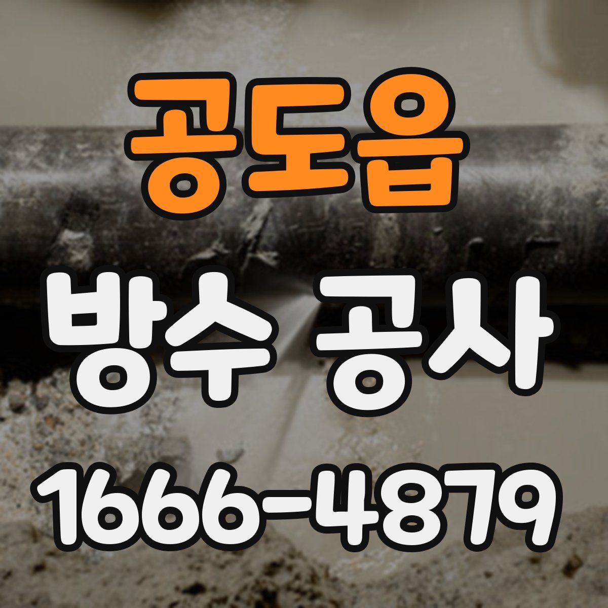 공도읍 방수 공사