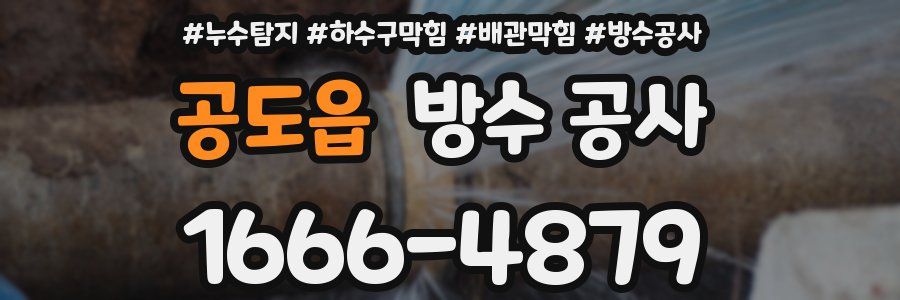 공도읍 방수 공사
