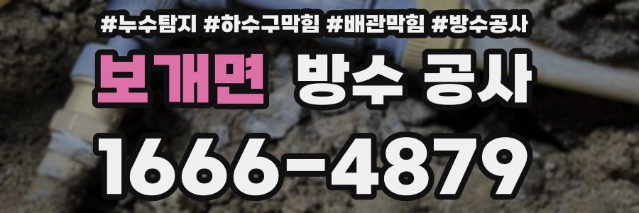 보개면 방수 공사
