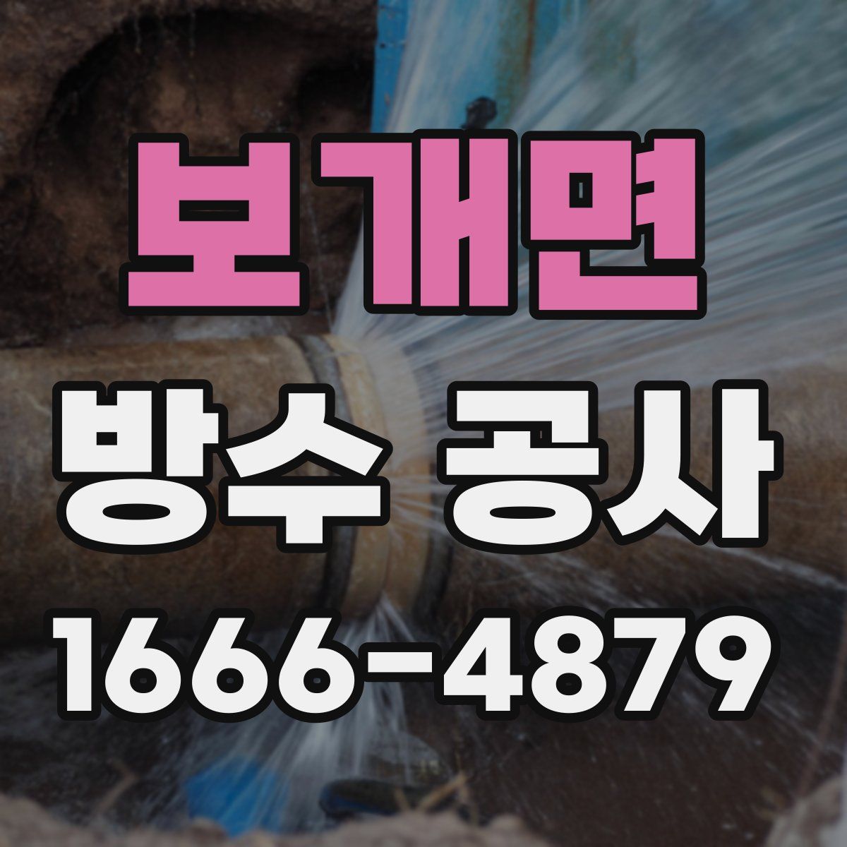 보개면 방수 공사