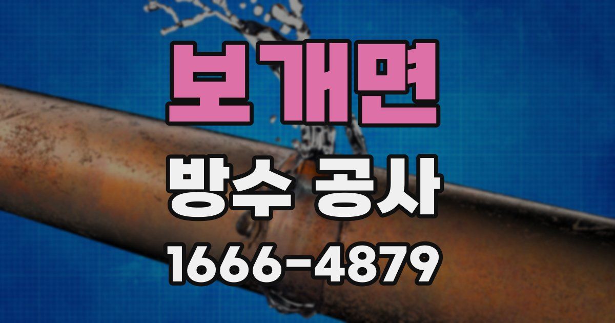 보개면 방수 공사