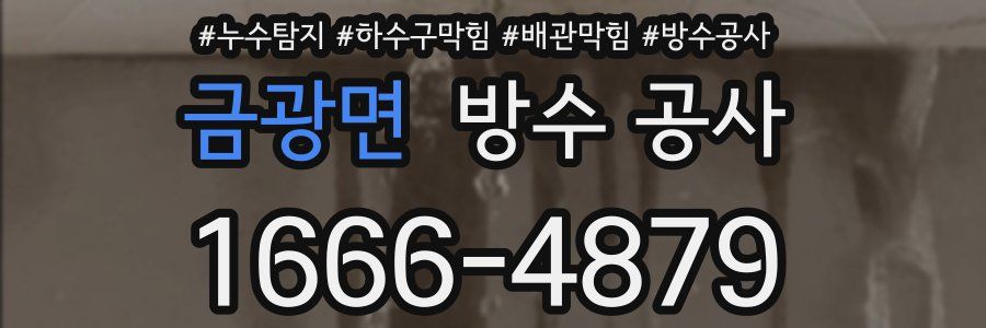 금광면 방수 공사