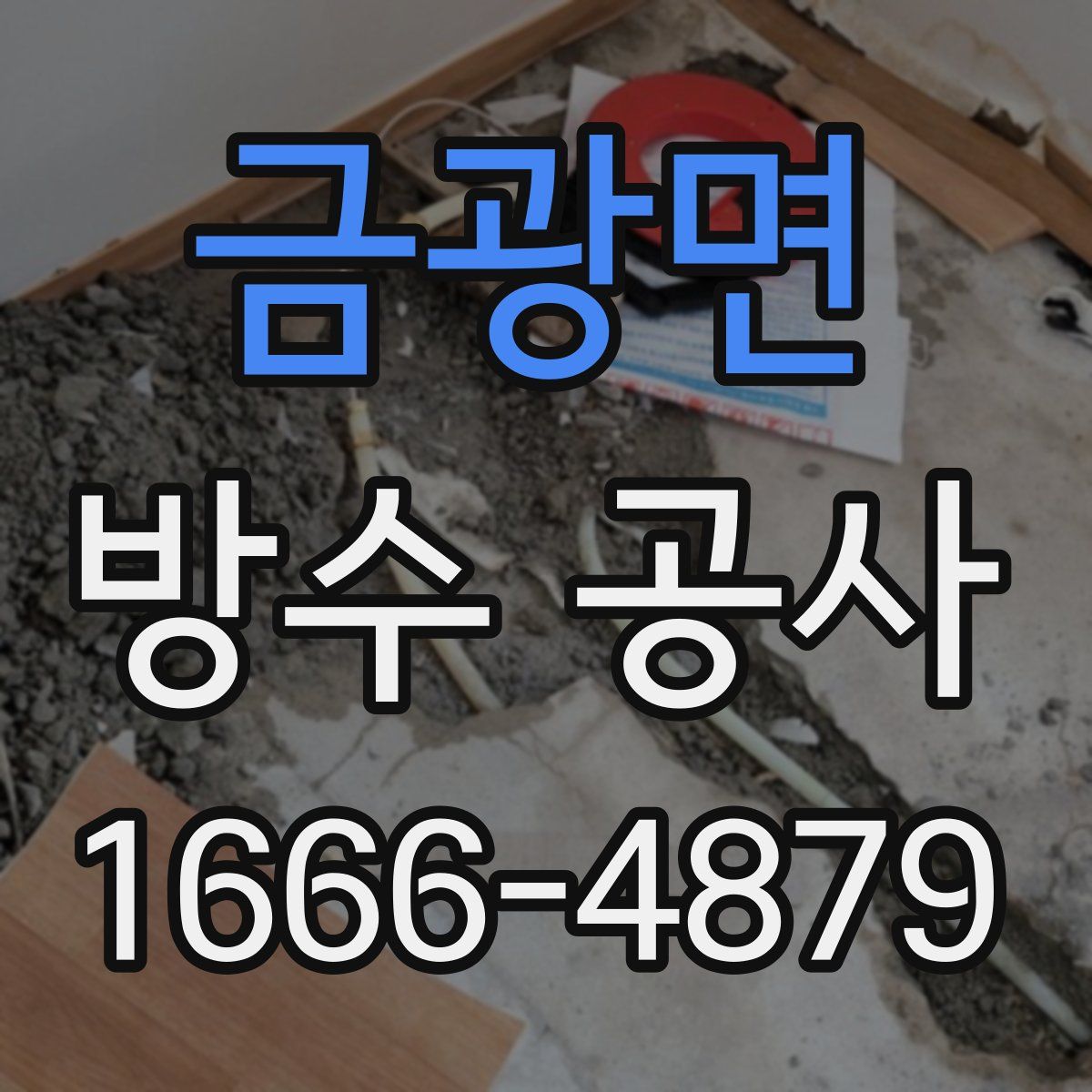 금광면 방수 공사