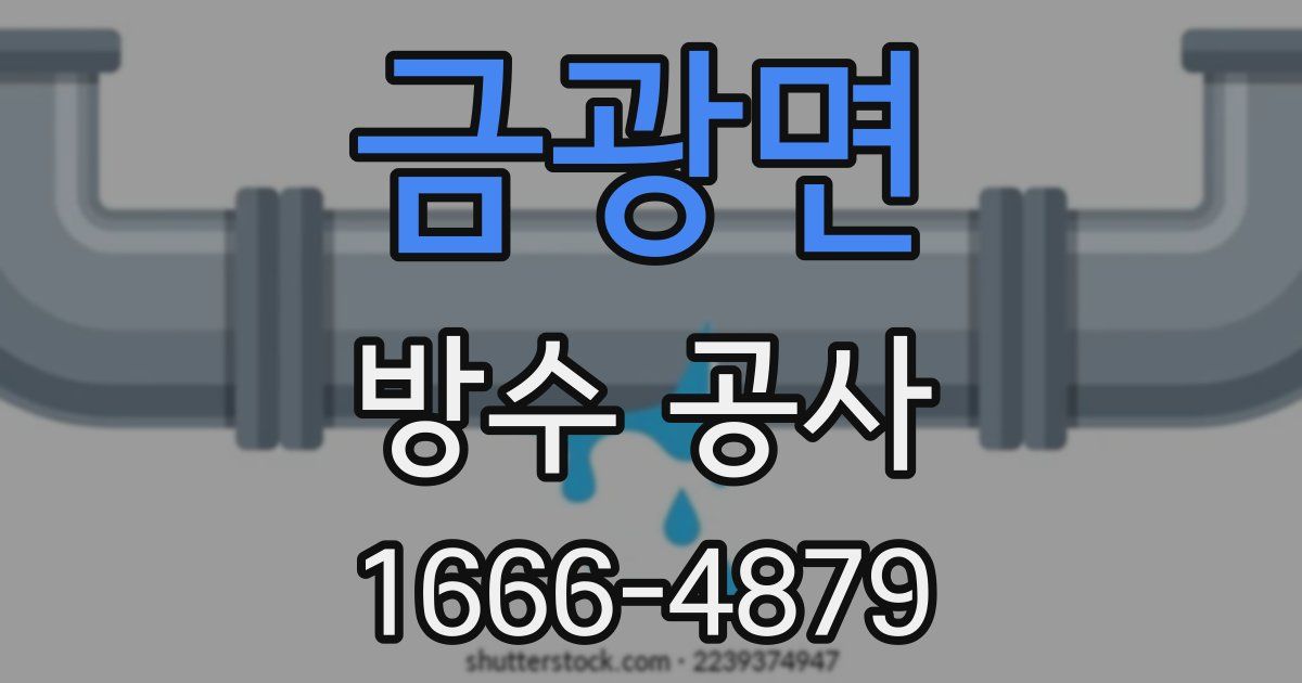 금광면 방수 공사