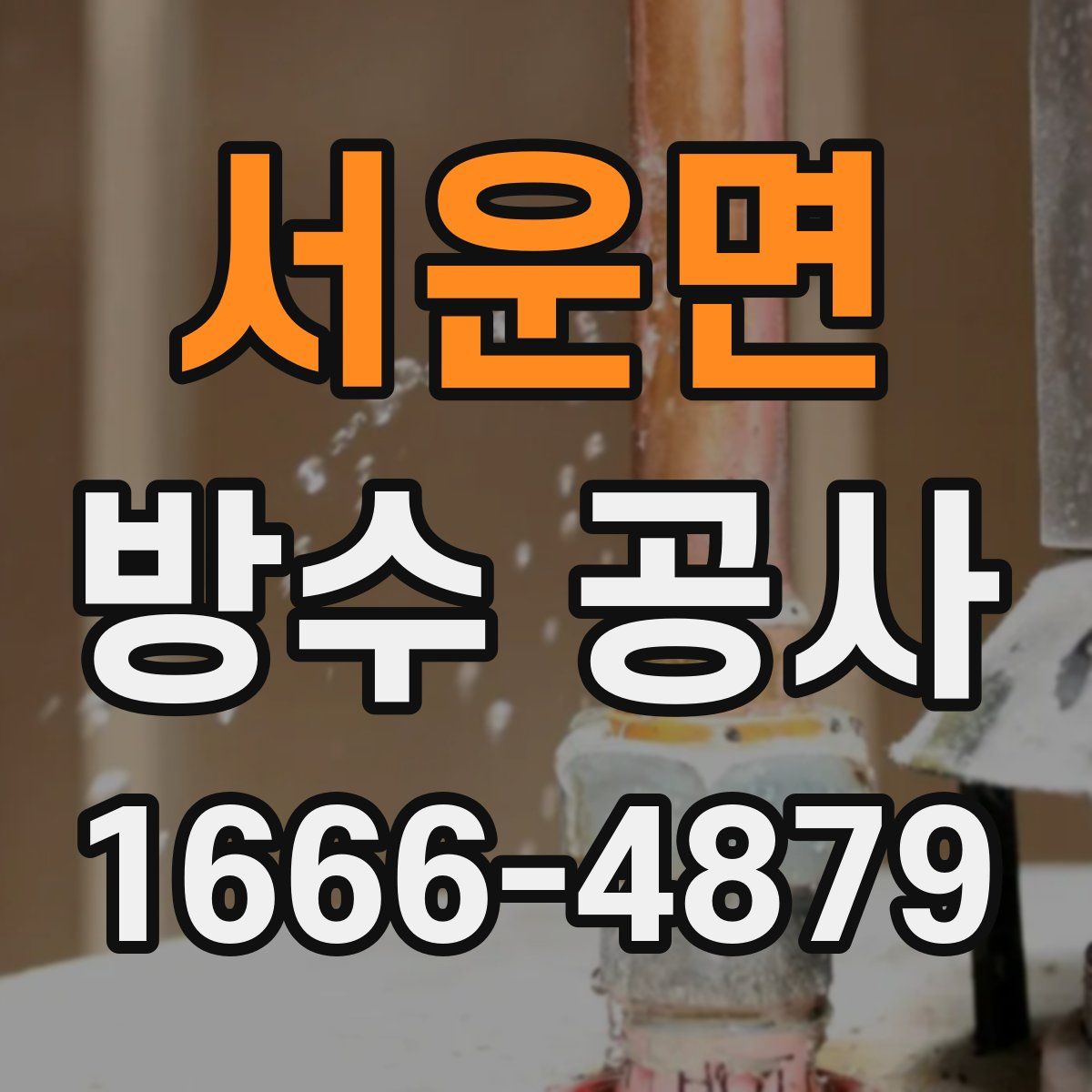 서운면 방수 공사