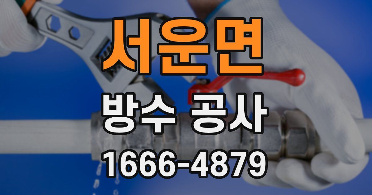 서운면 방수 공사