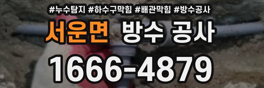 서운면 방수 공사