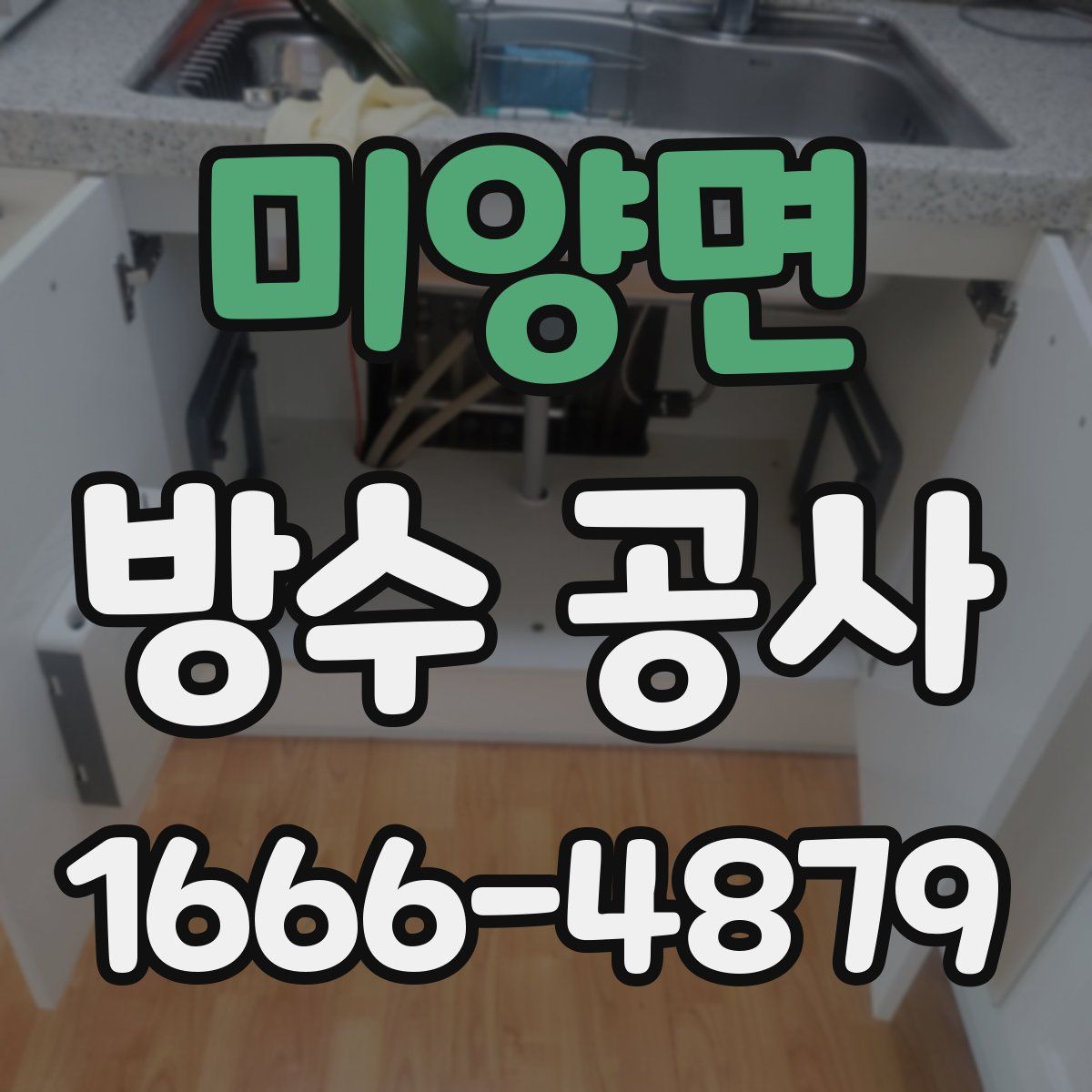 미양면 방수 공사