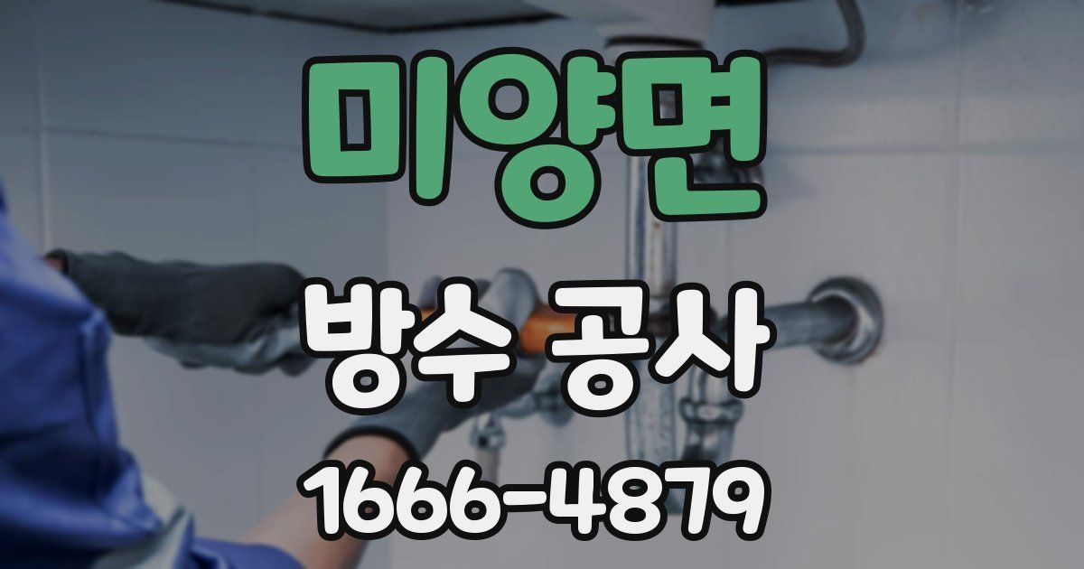 미양면 방수 공사