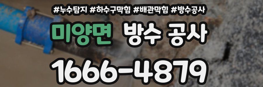 미양면 방수 공사