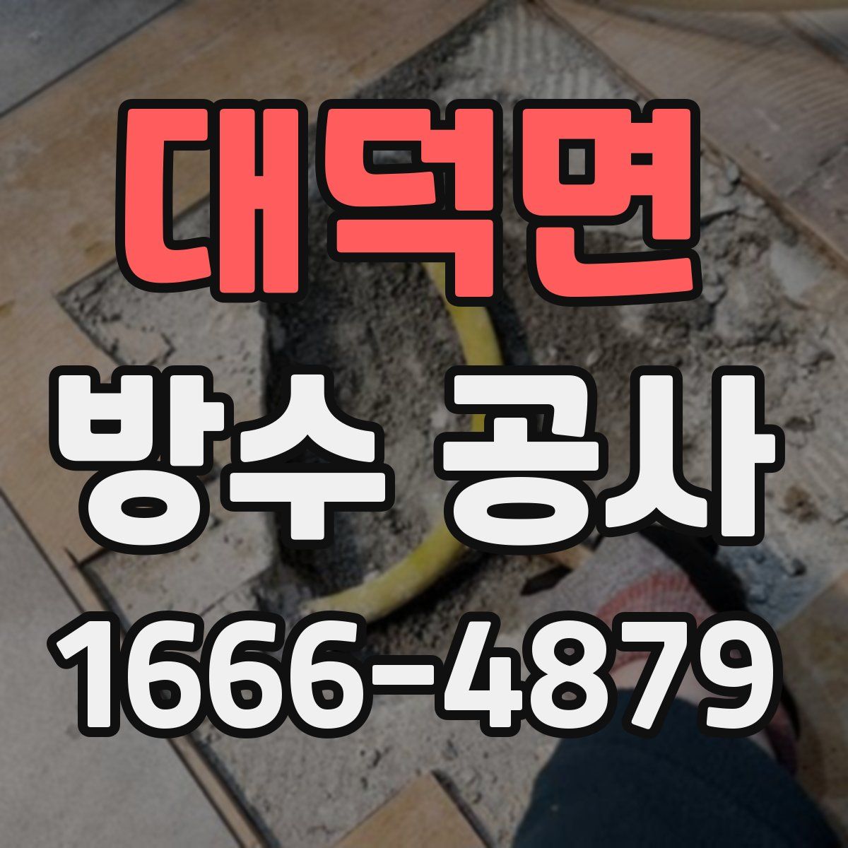 대덕면 방수 공사
