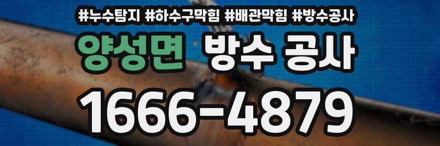 양성면 방수 공사