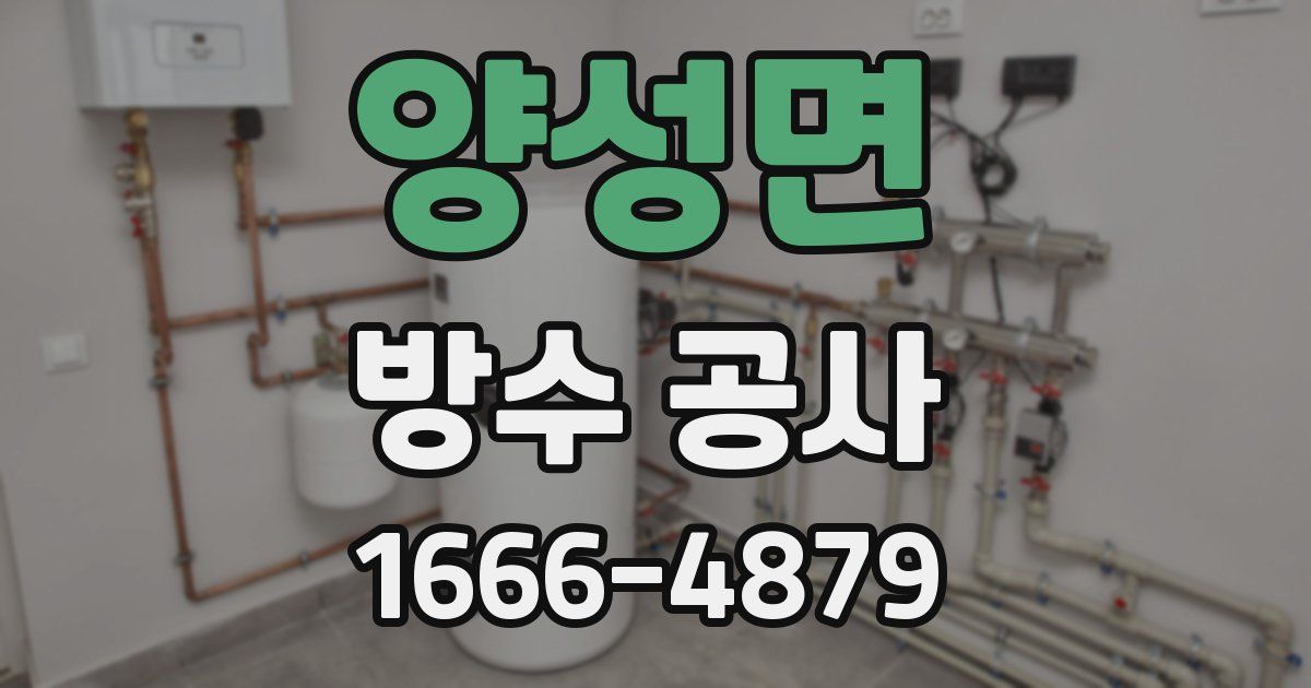 양성면 방수 공사