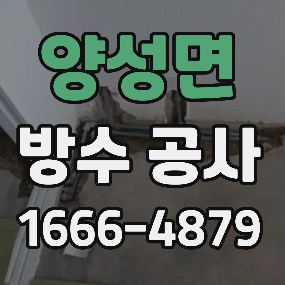 양성면 방수 공사