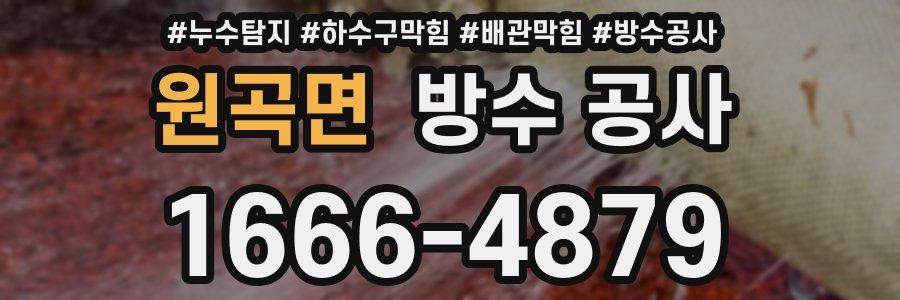 원곡면 방수 공사
