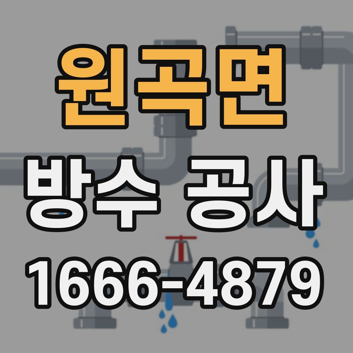 원곡면 방수 공사
