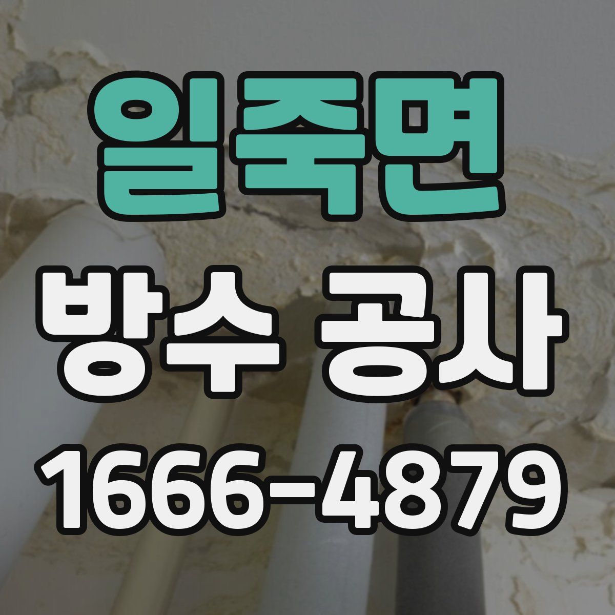 일죽면 방수 공사