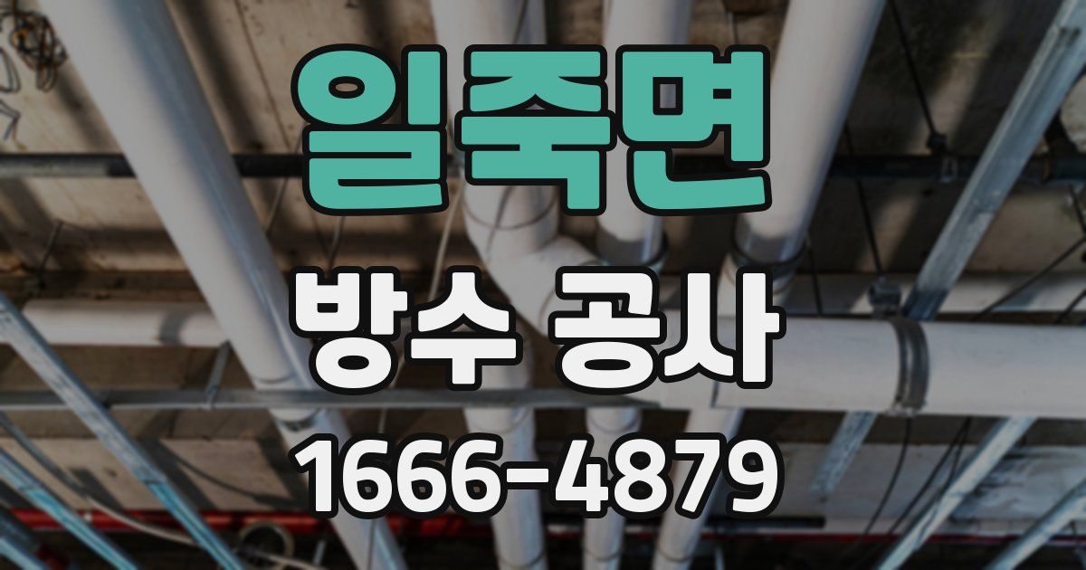 일죽면 방수 공사