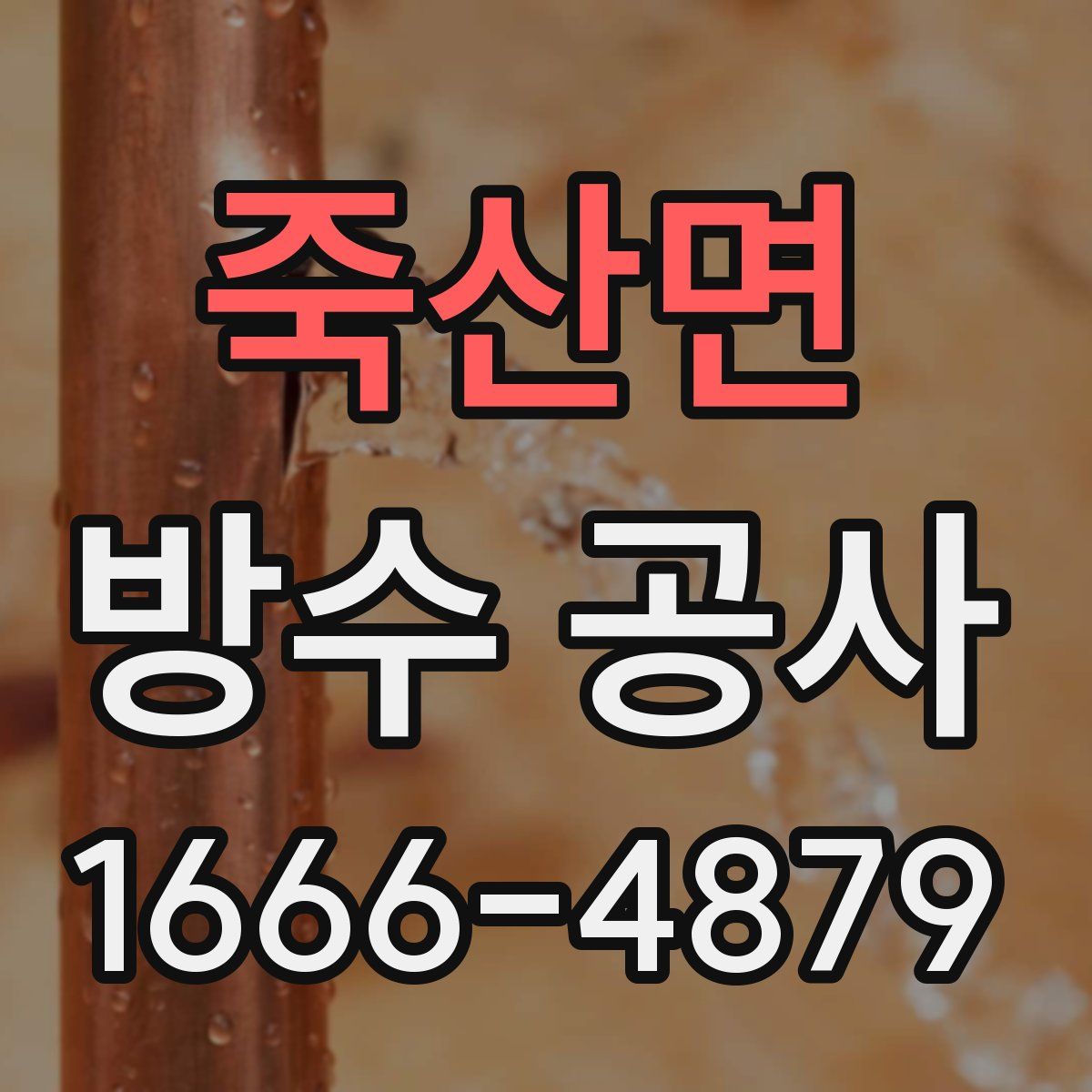 죽산면 방수 공사