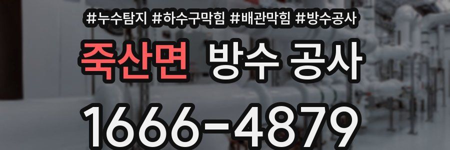 죽산면 방수 공사